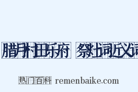 腊月村田乐府·祭灶词近义词是什么意思的图片